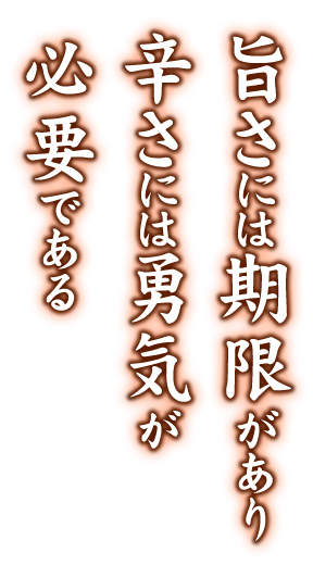 旨さには期限があり