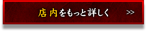 店内をもっと詳しく＞＞