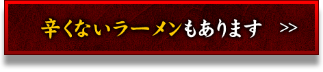 辛くないラーメンもあります