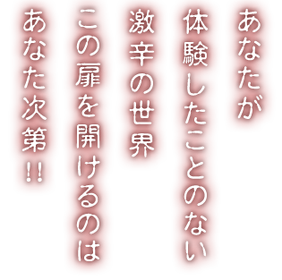 あなたが体験したことのない激辛の世界