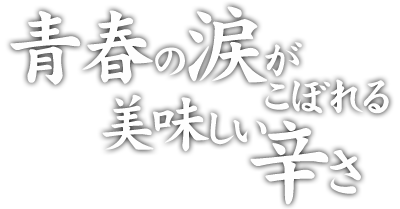 青春の涙がこぼれる美味しい辛さ