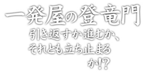 一発屋の登竜門