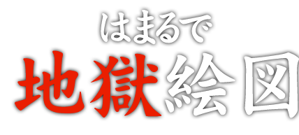 はまるで地獄絵図