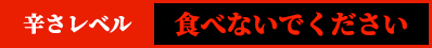 辛さレベル　食べないでください