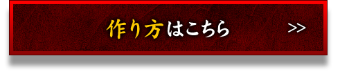 作り方はこちら＞＞