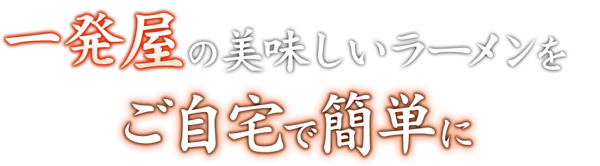 一発屋の美味しいラーメンをご自宅で簡単に