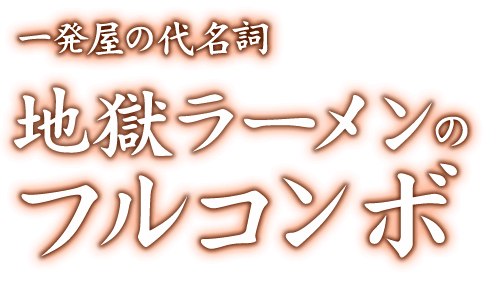 一発屋の代名詞地獄ラーメンのフルコンボ