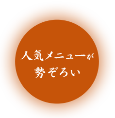 人気メニューが勢ぞろい