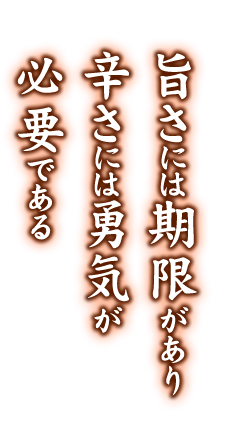 旨さには期限があり