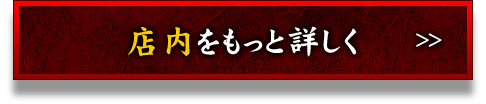 店内をもっと詳しく＞＞