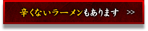 辛くないラーメンもあります