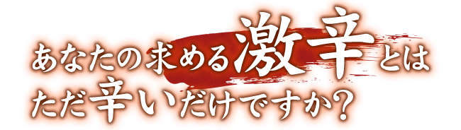 あなたの求める激辛とは