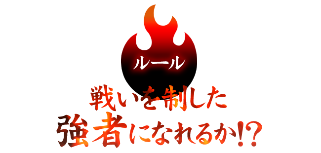 戦いを制した強者になれるか！？