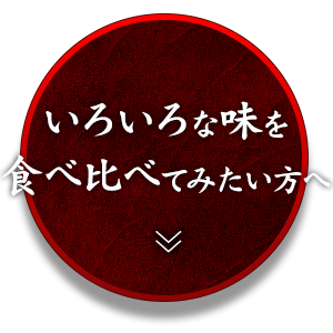 いろいろな味を食べ比べてみたい方へ