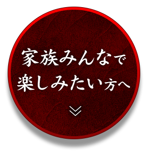 家族みんなで楽しみたい方へ