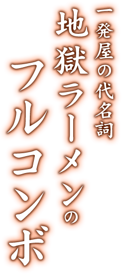 一発屋の代名詞地獄ラーメンのフルコンボ